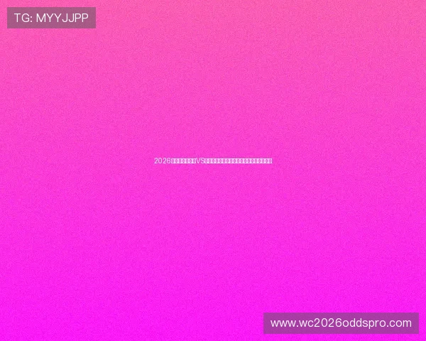 2026年世界杯乌拉圭VS西班牙比赛中的精彩进球与比赛亮点全纪录