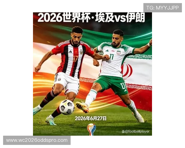 2026年世界杯埃及对阵伊朗比赛战术分析与关键战术亮点解析