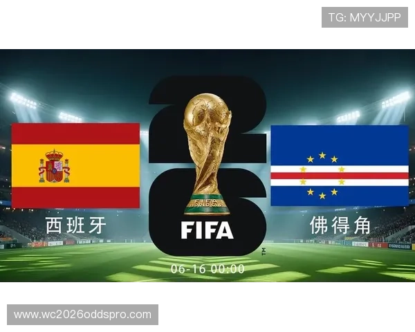 2026年世界杯西班牙VS佛得角比赛结果公布，比赛亮点与关键数据全面解读