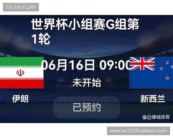 世界杯伊朗对阵新西兰比赛赛程安排及比分预测全面解析
