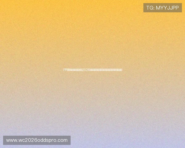 PP体育足球在线直播提供2026世界杯赛场内外的最新新闻资讯与独家报道内容 PP体育足球在线直播提供2026世界杯赛场内外的最新新闻资讯与独家报道内容