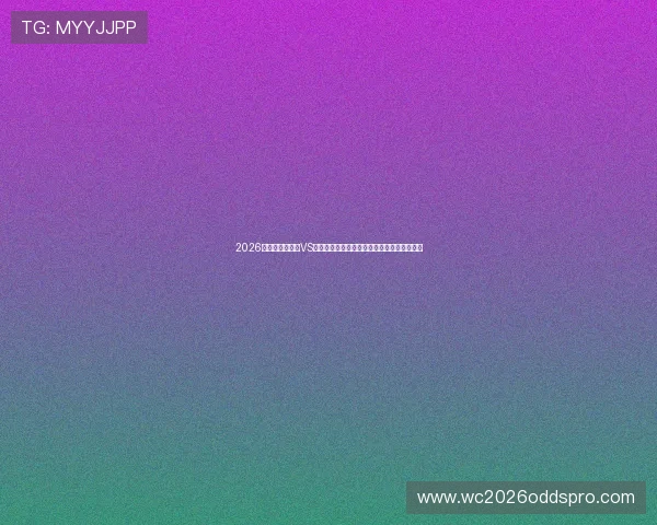 2026年世界杯乌拉圭VS佛得角比赛门票预订流程及购票注意事项详解