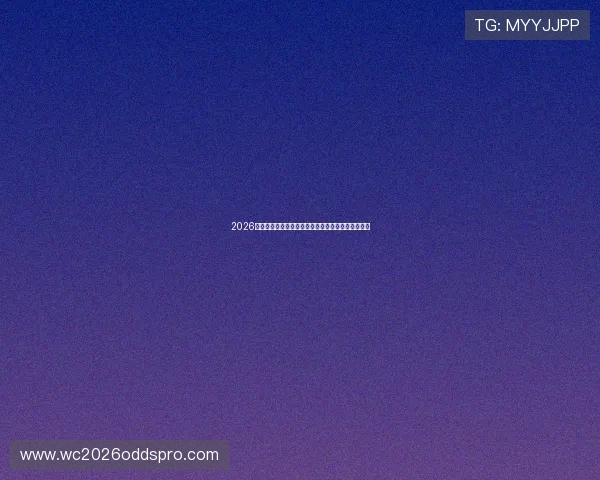 2026年世界杯卡塔尔与瑞士同组对手详细分析与比赛前瞻