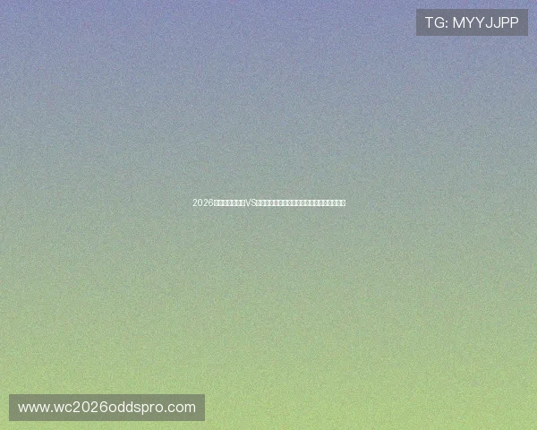 2026年世界杯土耳其VS巴拉圭赛前关键球员表现及比赛预测详细报道